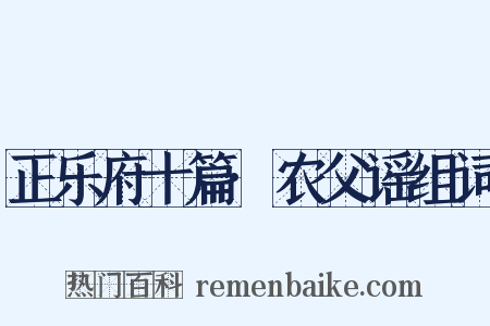 正乐府十篇·农父谣组词是什么意思的图片